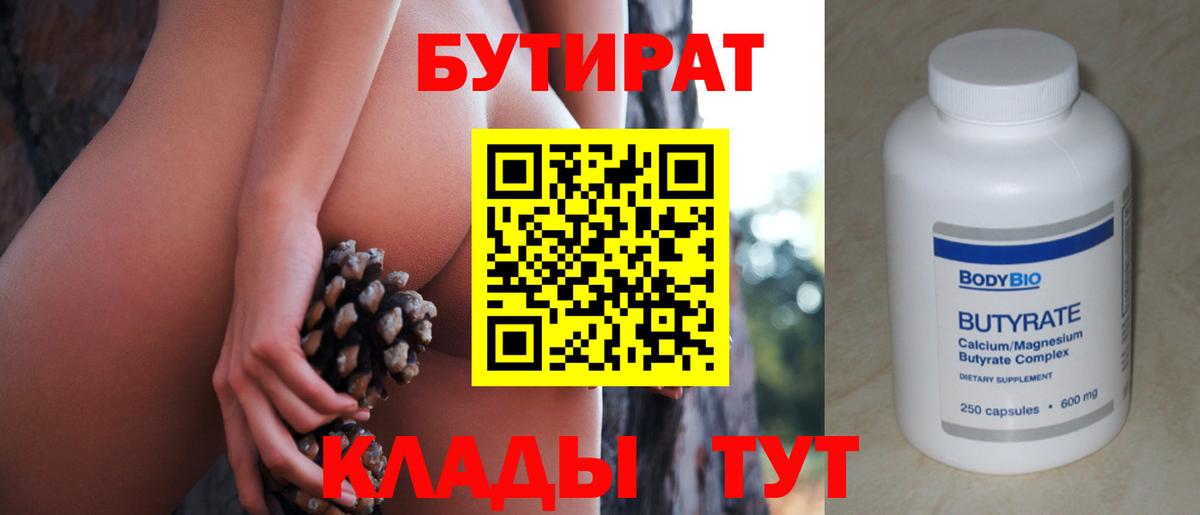 Бутират Butirat Гай