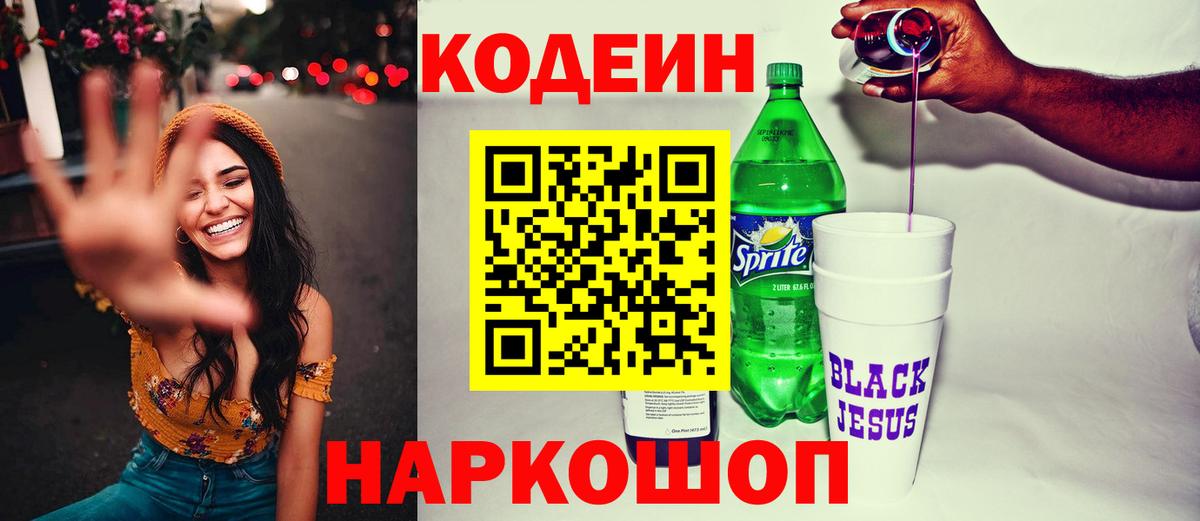 Кодеин Purple Drank Гай